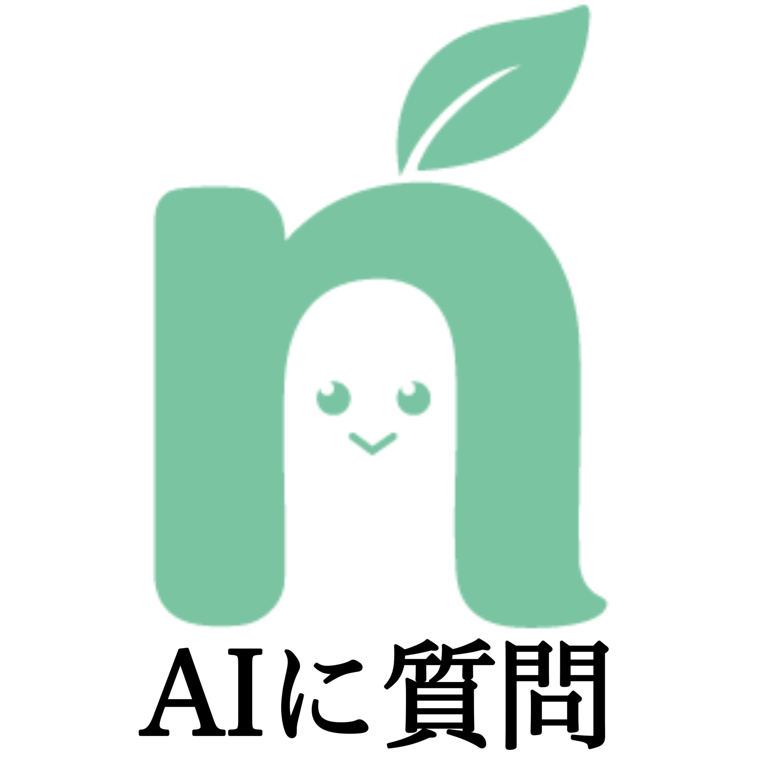 AIに質問